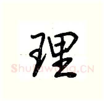 理硬笔行书写法,摘自荆霄鹏硬笔书法字帖