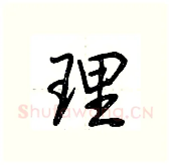 理硬笔行书写法,摘自荆霄鹏硬笔书法字帖