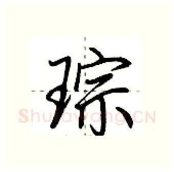 琮硬笔行书写法,摘自荆霄鹏硬笔书法字帖