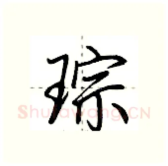 琮硬笔行书写法,摘自荆霄鹏硬笔书法字帖