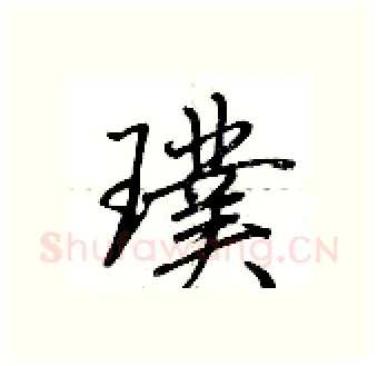 璞硬笔行书写法,摘自荆霄鹏硬笔书法字帖