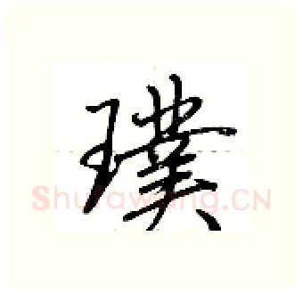 璞硬笔行书写法,摘自荆霄鹏硬笔书法字帖