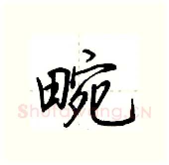 畹硬笔行书写法,摘自荆霄鹏硬笔书法字帖