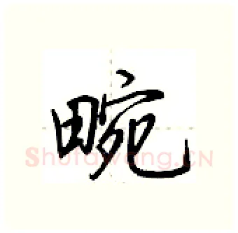 畹硬笔行书写法,摘自荆霄鹏硬笔书法字帖