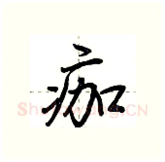 痂硬笔行书写法,摘自荆霄鹏硬笔书法字帖