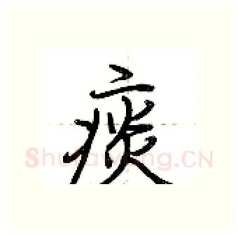 痰硬笔行书写法,摘自荆霄鹏硬笔书法字帖