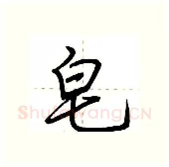 皂硬笔行书写法,摘自荆霄鹏硬笔书法字帖