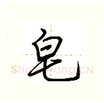 皂硬笔行书写法,摘自荆霄鹏硬笔书法字帖