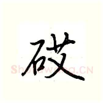 砹硬笔行书写法,摘自荆霄鹏硬笔书法字帖