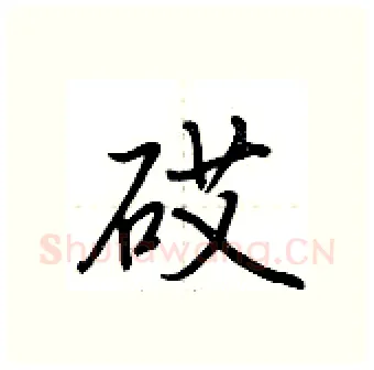 砹硬笔行书写法,摘自荆霄鹏硬笔书法字帖