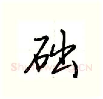 础硬笔行书写法,摘自荆霄鹏硬笔书法字帖