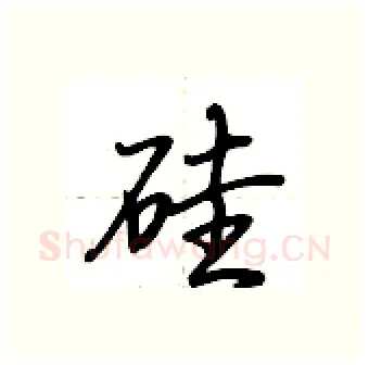 硅硬笔行书写法,摘自荆霄鹏硬笔书法字帖