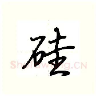 硅硬笔行书写法,摘自荆霄鹏硬笔书法字帖