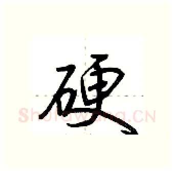 硬硬笔行书写法,摘自荆霄鹏硬笔书法字帖