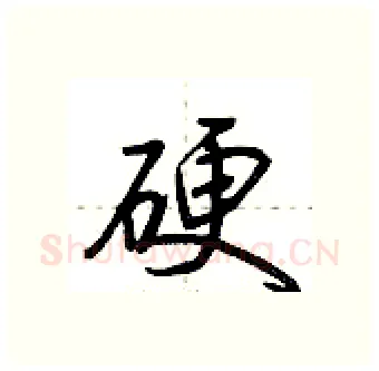 硬硬笔行书写法,摘自荆霄鹏硬笔书法字帖