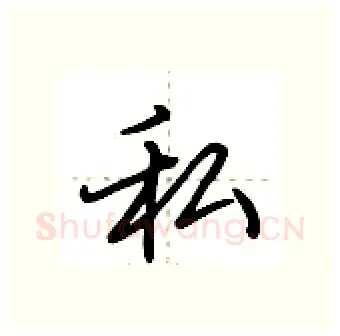 私硬笔行书写法,摘自荆霄鹏硬笔书法字帖