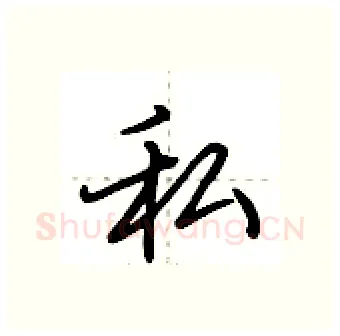 私硬笔行书写法,摘自荆霄鹏硬笔书法字帖