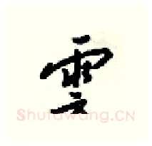 雲硬笔行书写法,摘自梁锦英硬笔书法字帖