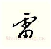 雷硬笔行书写法,摘自梁锦英硬笔书法字帖