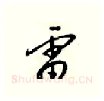 雷硬笔行书写法,摘自梁锦英硬笔书法字帖