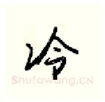 冷硬笔行书写法,摘自梁锦英硬笔书法字帖