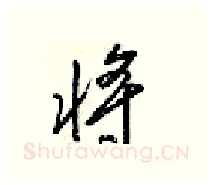 将硬笔行书写法,摘自梁锦英硬笔书法字帖