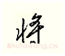 将硬笔行书写法,摘自梁锦英硬笔书法字帖