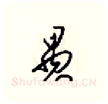 愚硬笔行书写法,摘自梁锦英硬笔书法字帖