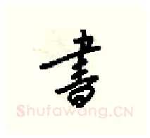 晝硬笔行书写法,摘自梁锦英硬笔书法字帖