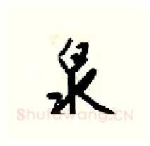 泉硬笔行书写法,摘自梁锦英硬笔书法字帖