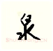泉硬笔行书写法,摘自梁锦英硬笔书法字帖