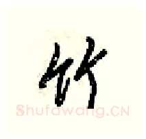 竹硬笔行书写法,摘自梁锦英硬笔书法字帖
