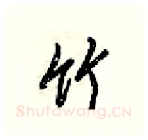 竹硬笔行书写法,摘自梁锦英硬笔书法字帖