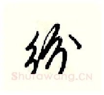 纷硬笔行书写法,摘自梁锦英硬笔书法字帖