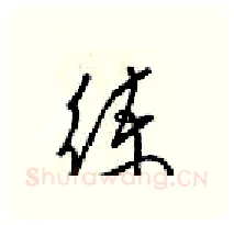 练硬笔行书写法,摘自梁锦英硬笔书法字帖