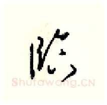 臨硬笔行书写法,摘自梁锦英硬笔书法字帖