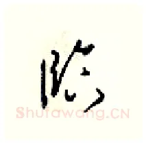 臨硬笔行书写法,摘自梁锦英硬笔书法字帖