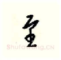 至硬笔行书写法,摘自梁锦英硬笔书法字帖