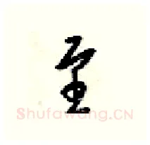 至硬笔行书写法,摘自梁锦英硬笔书法字帖