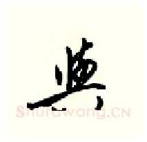 與硬笔行书写法,摘自梁锦英硬笔书法字帖