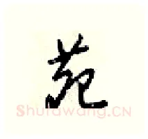 苑硬笔行书写法,摘自梁锦英硬笔书法字帖