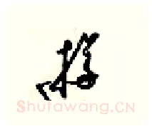 遊硬笔行书写法,摘自梁锦英硬笔书法字帖