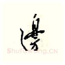 邉硬笔行书写法,摘自梁锦英硬笔书法字帖