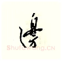 邉硬笔行书写法,摘自梁锦英硬笔书法字帖