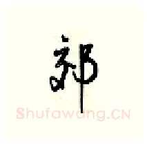 郊硬笔行书写法,摘自梁锦英硬笔书法字帖