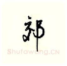 郊硬笔行书写法,摘自梁锦英硬笔书法字帖