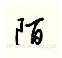 陌硬笔行书写法,摘自梁锦英硬笔书法字帖