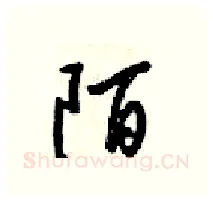 陌硬笔行书写法,摘自梁锦英硬笔书法字帖