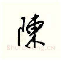 陳硬笔行书写法,摘自梁锦英硬笔书法字帖