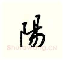 陽硬笔行书写法,摘自梁锦英硬笔书法字帖
